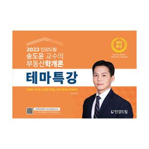 2023 인강드림 송도윤 교수의 부동산학개론 테마특강 : 경제론·투자론·감정평가론을 18개 테마로 완벽정리