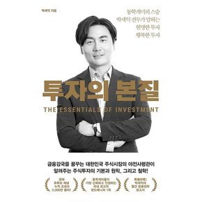 투자의 본질 : 동학개미의 스승 박세익 전무가 말하는 현명한 투자 행복한 투자