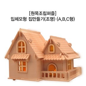 원목조립퍼즐_입체모형 집만들기(조명) (A,B,C형)