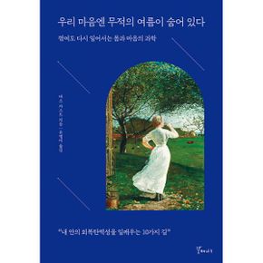 우리 마음엔 무적의 여름이 숨어 있다 : 꺾여도 다시 일어서는 몸과 마음의 과학