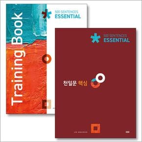 천일문 핵심 기본서 + 문제집 세트 (전2권) : Sentences + Training Book