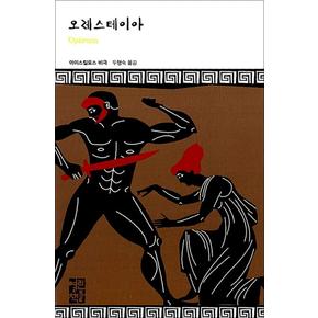 오레스테이아 (열린책들 세계문학 197) (양장)