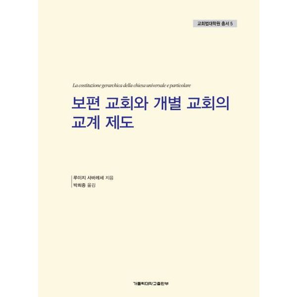 보편 교회와 개별 교회의 교계 제도