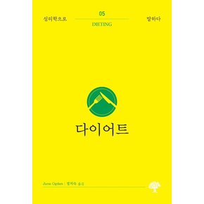 다이어트(심리학으로 말하다 5)