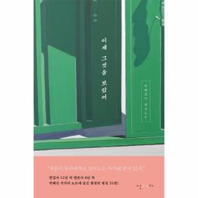 이제 그것을 보았어 - 박혜진의 엔딩노트