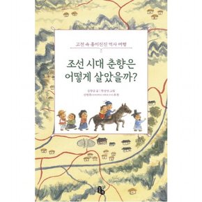 조선 시대 춘향은 어떻게 살았을까? : 고전 속 흥미진진 역사 여행