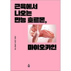 근육에서 나오는 만능 호르몬 마이오카인 - 안철우 교수 책