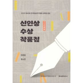 2025 TV드라마 신인상 수상 작품집