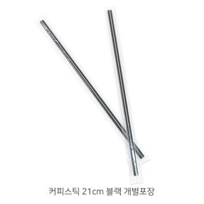 커피스틱 21cm 블랙 개별포장 1박스(10,000개)