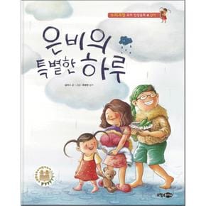 은비의 특별한 하루 (누리과정 유아 인성동화 14) (양장)