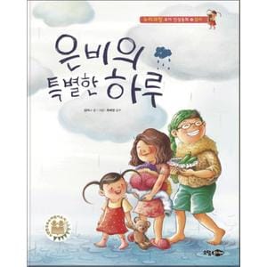 제이북스 은비의 특별한 하루 (누리과정 유아 인성동화 14) (양장)