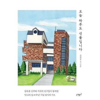 교보문고 오늘 하루도 선물입니다