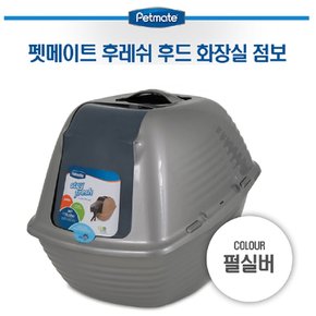 스테이후레쉬 후드화장실 (펄실버)