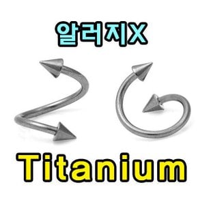 트위스터 바벨 티타늄 피어싱 귀걸이 알러지방지 무알러지 피어싱 순수 티타늄 알러지없는 남성 여성 패션