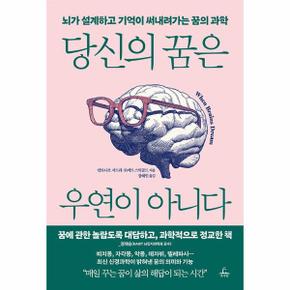 당신의 꿈은 우연이 아니다 : 뇌가 설계하고 기억이 써내려가는 꿈의 과학