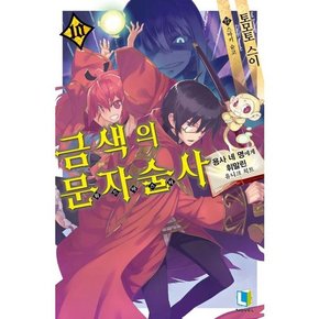 금색의 문자술사 10