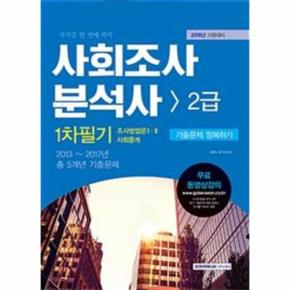 2018 사회조사분석사 2급 1차 필기 기출문제 정복하기  조사방법론 1 2  사회통계