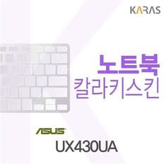 UX430UA용 칼라키스킨