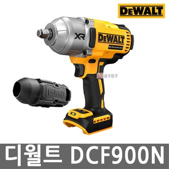 디월트 DCF900N 충전임팩렌치 본체만 1/2인치 20V 보호커버포함 BL모터 4단모드변경 베어툴