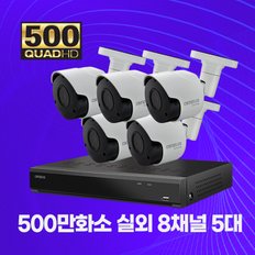 500만화소 실외용 CCTV 메탈바디 8채널 5대 자가설치패키지 2TB