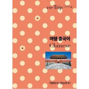 여행 중국어 : 가방에 쏙! 한눈에 쏙!