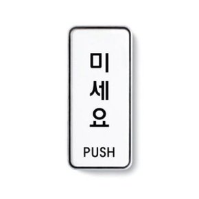 아크릴사인(미세요 push-9301) 표찰 아크