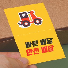 안전배달 스티커 1봉(500컷) 사각스티커 배달스티커
