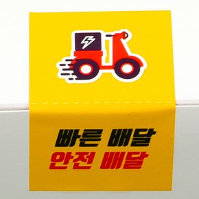 안전배달 스티커 1봉(500컷) 사각스티커 배달스티커