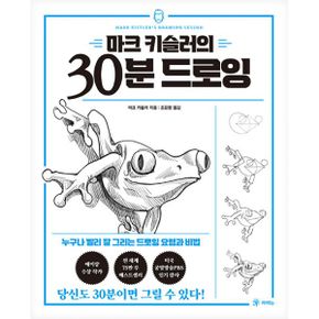 마크 키슬러의 30분 드로잉 : 누구나 빨리 잘 그리는 드로잉 요령과 비법