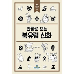 만화로 보는 북유럽 신화 - 북즐 지식백과 시리즈 6