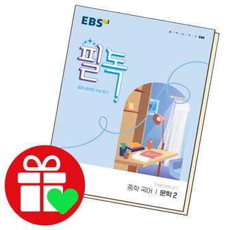  EBS 필독 중학 국어 문학 2 (2023년용)