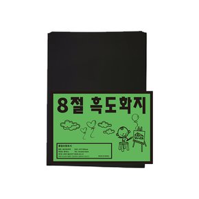 2000 흑도화지 8절 9매 170g 검정도화지 미술용지