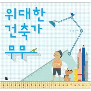 위대한 건축가 무무 (양장)