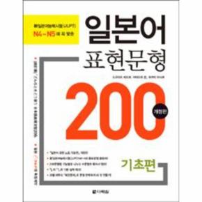 일본어 표현 문형 200(기초편)