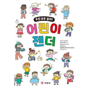 (중고/상)어린이 젠더 : 우린 모두 달라