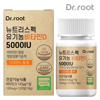 닥터루트 유기농 비타민D3 5000IU 1박스 120정 2개월분 고함량