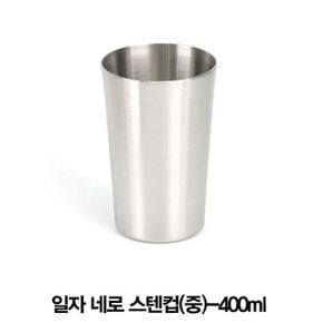 일자네로 스텐쥬스컵 스텐물컵(중)-400ml