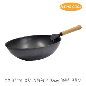더비티 플라잉쿡 중화 중식 무쇠웍 궁중팬 32cm / 프라이팬 대형 볶음팬 튀김팬 주물 중화웍 가정용 업소용