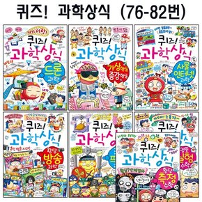 [셀카봉증정][글송이]퀴즈과학상식시리즈 76번-82번전7권