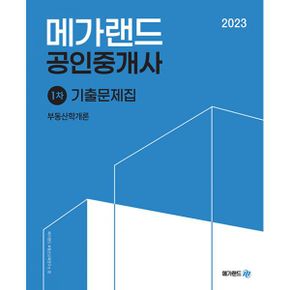 2023 메가랜드 공인중개사 기출문제집 전체 세트 (전6권)