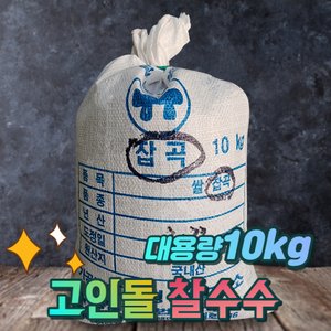 고인돌 국내산찰수수 수수쌀 찰수수 대용량 10kg