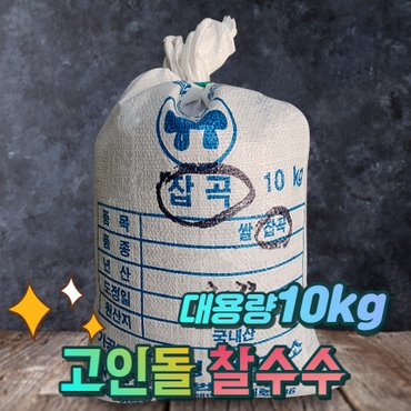 고인돌 국내산찰수수 수수쌀 찰수수 대용량 10kg