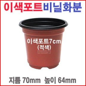 이색포트7cm/비닐/플라스틱/농장/블루베리/모종화분