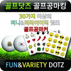 골프닷즈골프공 마킹/자신만의 골프공 표시/36가지Funny닷즈