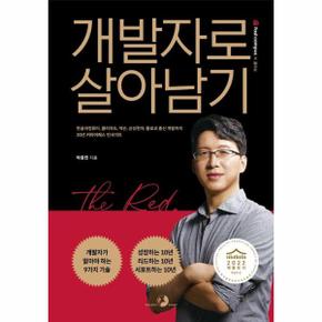 개발자로 살아남기