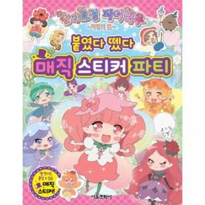 숲의요정 페어리루 마법의 문 붙였다 뗐다 매직 스티커 파티