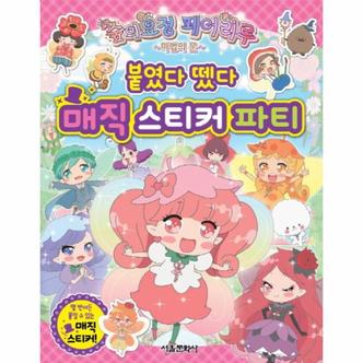 웅진북센 숲의요정 페어리루 마법의 문 붙였다 뗐다 매직 스티커 파티