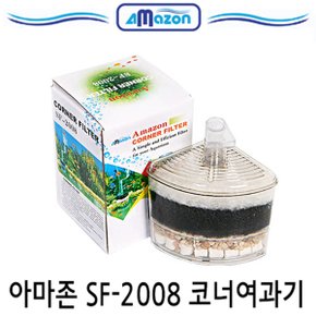 아마존 코너 단지 여과기 SF-2008