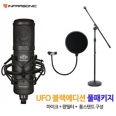 UFO 블랙에디션 마이크 + 팝필터 + 롱스탠드 마이크 패키지 /온라인 강의 /인터넷 방송/ 홈레코딩