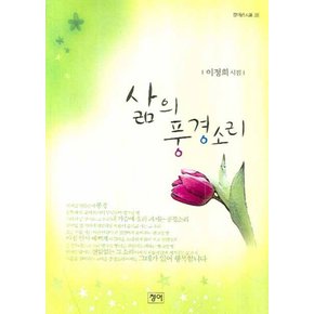 삶의 풍경소리 (청어시인선 23)